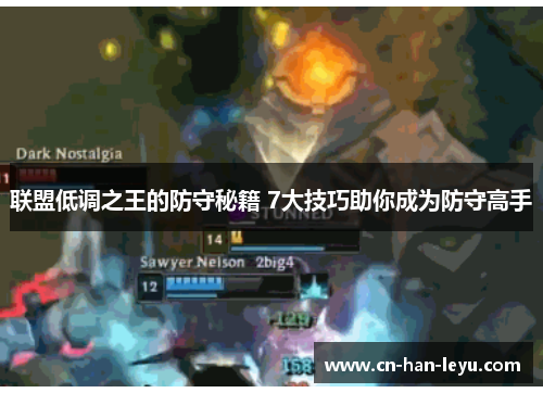 联盟低调之王的防守秘籍 7大技巧助你成为防守高手 联盟低调之王的防守秘籍 7大技巧助你成为防守高手