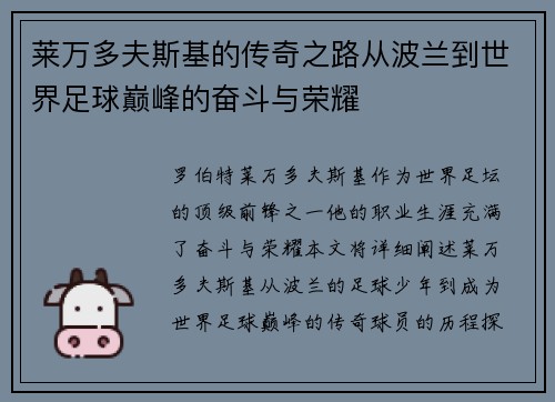 莱万多夫斯基的传奇之路从波兰到世界足球巅峰的奋斗与荣耀