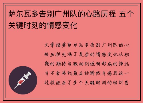 萨尔瓦多告别广州队的心路历程 五个关键时刻的情感变化