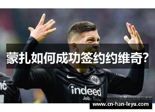 蒙扎如何成功签约约维奇? 蒙扎如何成功签约约维奇?