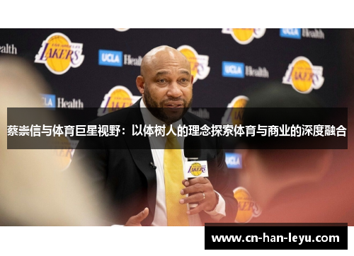 蔡崇信与体育巨星视野:以体树人的理念探索体育与商业的深度融合 蔡崇信与体育巨星视野:以体树人的理念探索体育与商业的深度融合