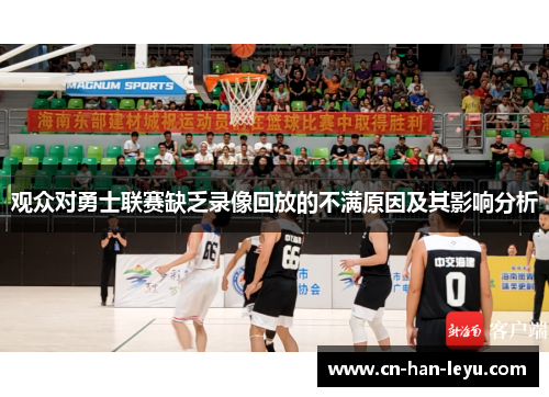 观众对勇士联赛缺乏录像回放的不满原因及其影响分析
