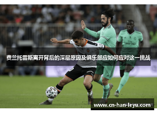 费兰托雷斯离开背后的深层原因及俱乐部应如何应对这一挑战