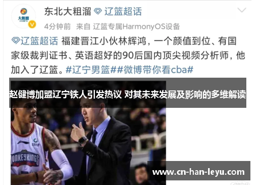赵健博加盟辽宁铁人引发热议 对其未来发展及影响的多维解读