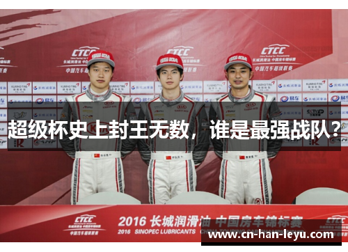 超级杯史上封王无数,谁是最强战队? 超级杯史上封王无数,谁是最强战队?