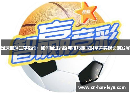 足球部落生存指南：如何通过策略与技巧赚取财富并实现长期发展