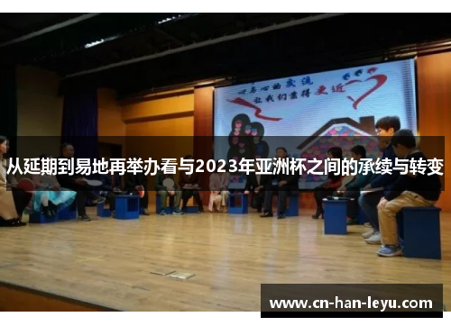 从延期到易地再举办看与2023年亚洲杯之间的承续与转变