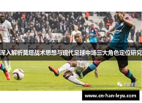 深入解析莫塔战术思想与现代足球中场三大角色定位研究