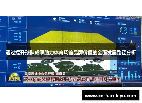通过提升球队成绩助力体育场馆品牌价值的全面发展路径分析