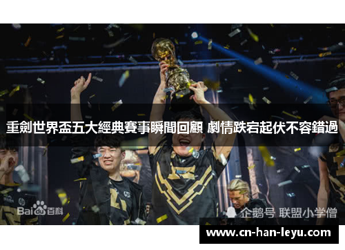 重劍世界盃五大經典賽事瞬間回顧 劇情跌宕起伏不容錯過 重劍世界盃五大經典賽事瞬間回顧 劇情跌宕起伏不容錯過