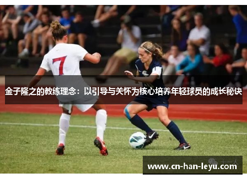 金子隆之的教练理念:以引导与关怀为核心培养年轻球员的成长秘诀 金子隆之的教练理念:以引导与关怀为核心培养年轻球员的成长秘诀