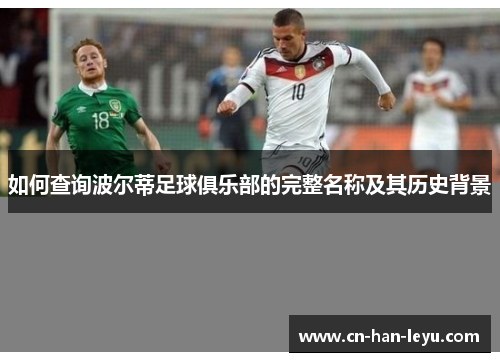 如何查询波尔蒂足球俱乐部的完整名称及其历史背景 如何查询波尔蒂足球俱乐部的完整名称及其历史背景