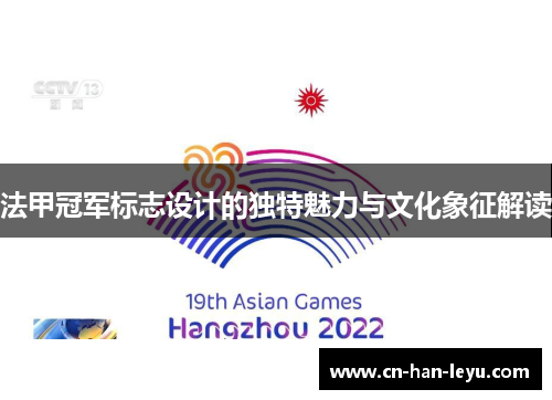 法甲冠军标志设计的独特魅力与文化象征解读