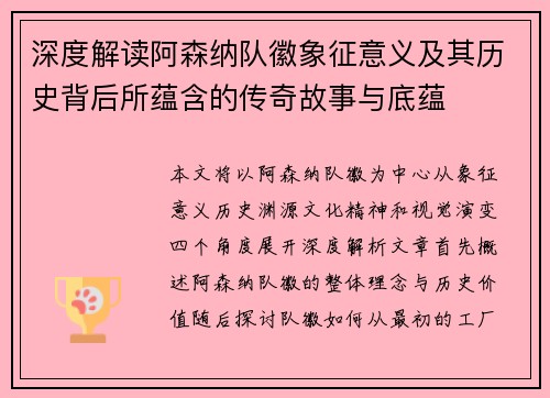 深度解读阿森纳队徽象征意义及其历史背后所蕴含的传奇故事与底蕴 深度解读阿森纳队徽象征意义及其历史背后所蕴含的传奇故事与底蕴