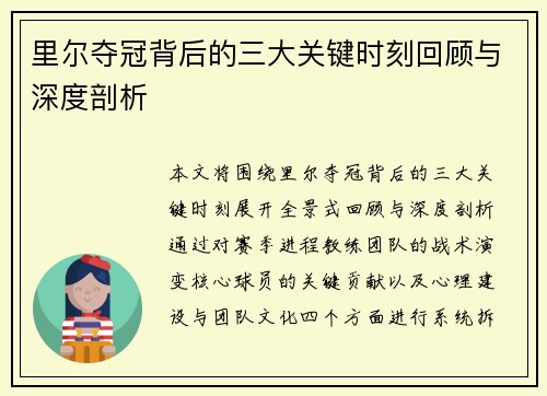 里尔夺冠背后的三大关键时刻回顾与深度剖析