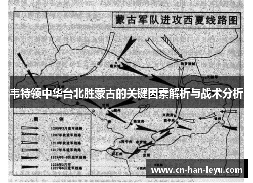 韦特领中华台北胜蒙古的关键因素解析与战术分析
