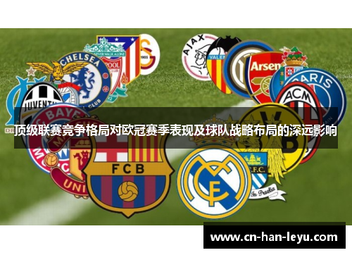 顶级联赛竞争格局对欧冠赛季表现及球队战略布局的深远影响 顶级联赛竞争格局对欧冠赛季表现及球队战略布局的深远影响