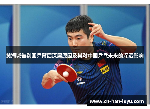 黄海诚告别国乒背后深层原因及其对中国乒乓未来的深远影响