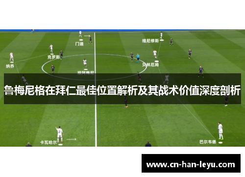 鲁梅尼格在拜仁最佳位置解析及其战术价值深度剖析