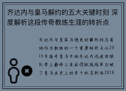 齐达内与皇马解约的五大关键时刻 深度解析这段传奇教练生涯的转折点 齐达内与皇马解约的五大关键时刻 深度解析这段传奇教练生涯的转折点