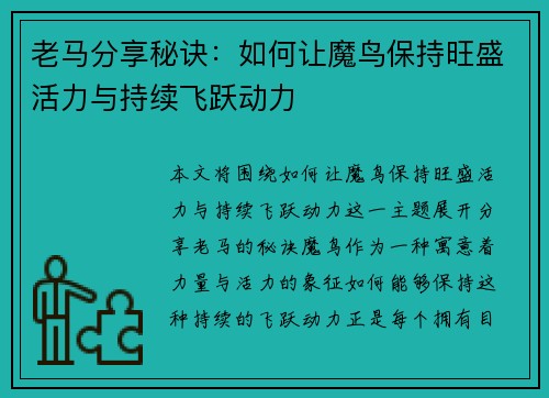 老马分享秘诀:如何让魔鸟保持旺盛活力与持续飞跃动力 老马分享秘诀:如何让魔鸟保持旺盛活力与持续飞跃动力
