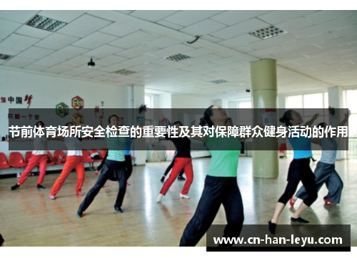 节前体育场所安全检查的重要性及其对保障群众健身活动的作用