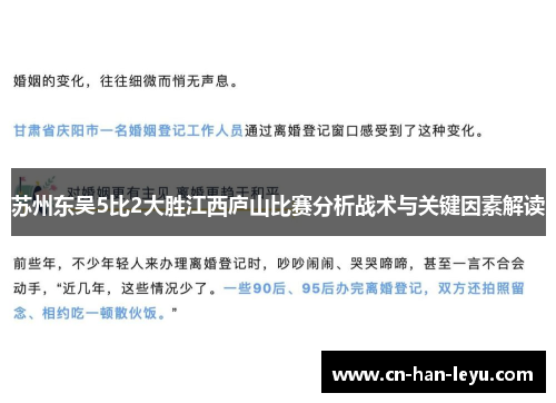 苏州东吴5比2大胜江西庐山比赛分析战术与关键因素解读