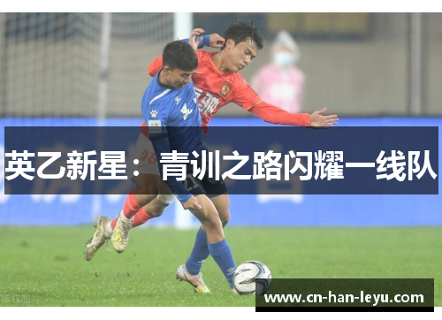 英乙新星：青训之路闪耀一线队