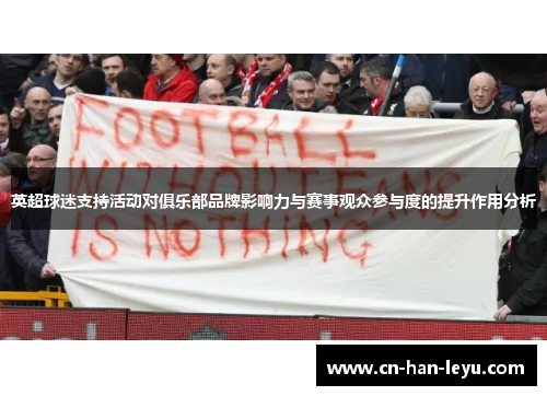 英超球迷支持活动对俱乐部品牌影响力与赛事观众参与度的提升作用分析