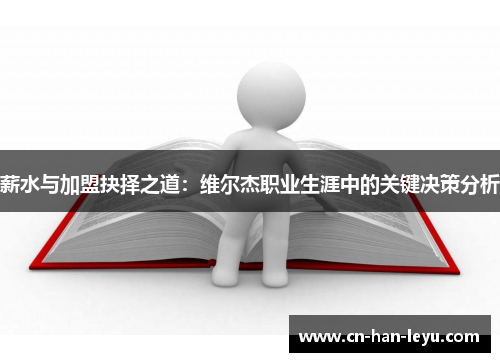 薪水与加盟抉择之道：维尔杰职业生涯中的关键决策分析