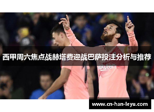 西甲周六焦点战赫塔费迎战巴萨投注分析与推荐 西甲周六焦点战赫塔费迎战巴萨投注分析与推荐