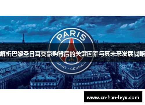 解析巴黎圣日耳曼豪购背后的关键因素与其未来发展战略