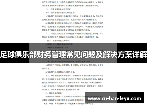 足球俱乐部财务管理常见问题及解决方案详解
