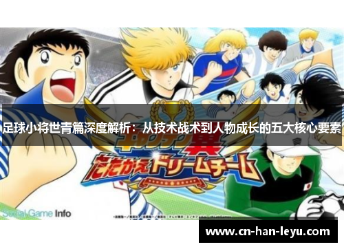 足球小将世青篇深度解析：从技术战术到人物成长的五大核心要素