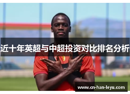 近十年英超与中超投资对比排名分析