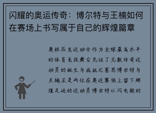 闪耀的奥运传奇：博尔特与王楠如何在赛场上书写属于自己的辉煌篇章