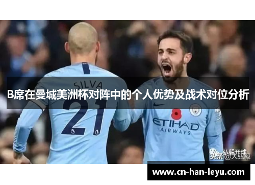 B席在曼城美洲杯对阵中的个人优势及战术对位分析