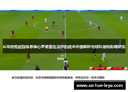从攻防枢纽到体系核心罗德里在法甲的战术价值解析与球队结构影响研究 从攻防枢纽到体系核心罗德里在法甲的战术价值解析与球队结构影响研究