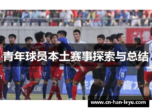 青年球员本土赛事探索与总结 青年球员本土赛事探索与总结