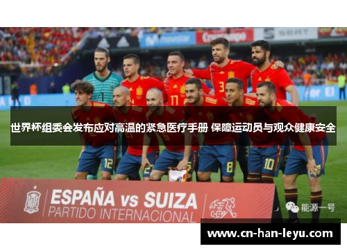 世界杯组委会发布应对高温的紧急医疗手册 保障运动员与观众健康安全 世界杯组委会发布应对高温的紧急医疗手册 保障运动员与观众健康安全