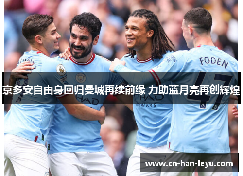 京多安自由身回归曼城再续前缘 力助蓝月亮再创辉煌
