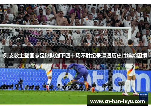 列支敦士登国家足球队创下四十场不胜纪录遭遇历史性尴尬困境 列支敦士登国家足球队创下四十场不胜纪录遭遇历史性尴尬困境