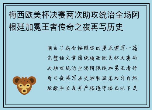 梅西欧美杯决赛两次助攻统治全场阿根廷加冕王者传奇之夜再写历史