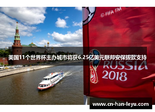 美国11个世界杯主办城市将获6.25亿美元联邦安保拨款支持
