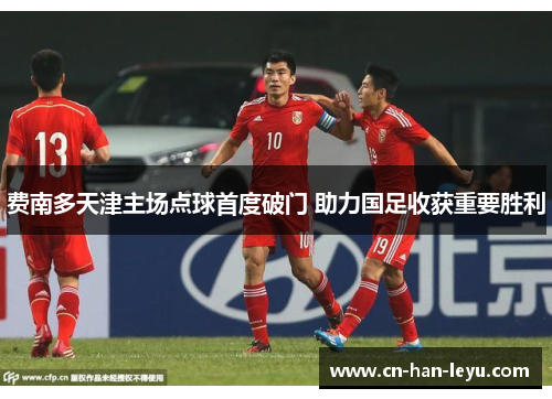 费南多天津主场点球首度破门 助力国足收获重要胜利