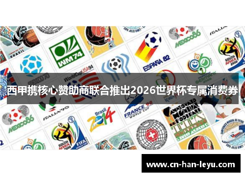 西甲携核心赞助商联合推出2026世界杯专属消费券 西甲携核心赞助商联合推出2026世界杯专属消费券