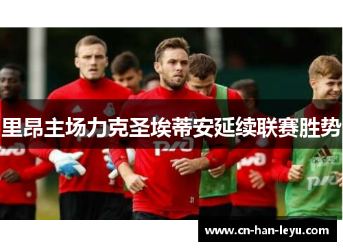 里昂主场力克圣埃蒂安延续联赛胜势