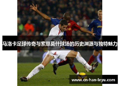 马洛卡足球传奇与索恩莫什球场的历史渊源与独特魅力