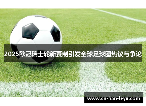 2025欧冠瑞士轮新赛制引发全球足球圈热议与争论