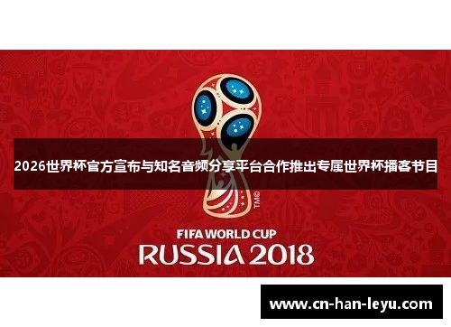 2026世界杯官方宣布与知名音频分享平台合作推出专属世界杯播客节目